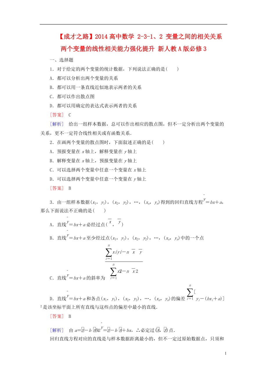 高中數(shù)學 231、2 變量之間的相關關系 兩個變量的線性相關能力強化提升 新人教A版必修3_第1頁