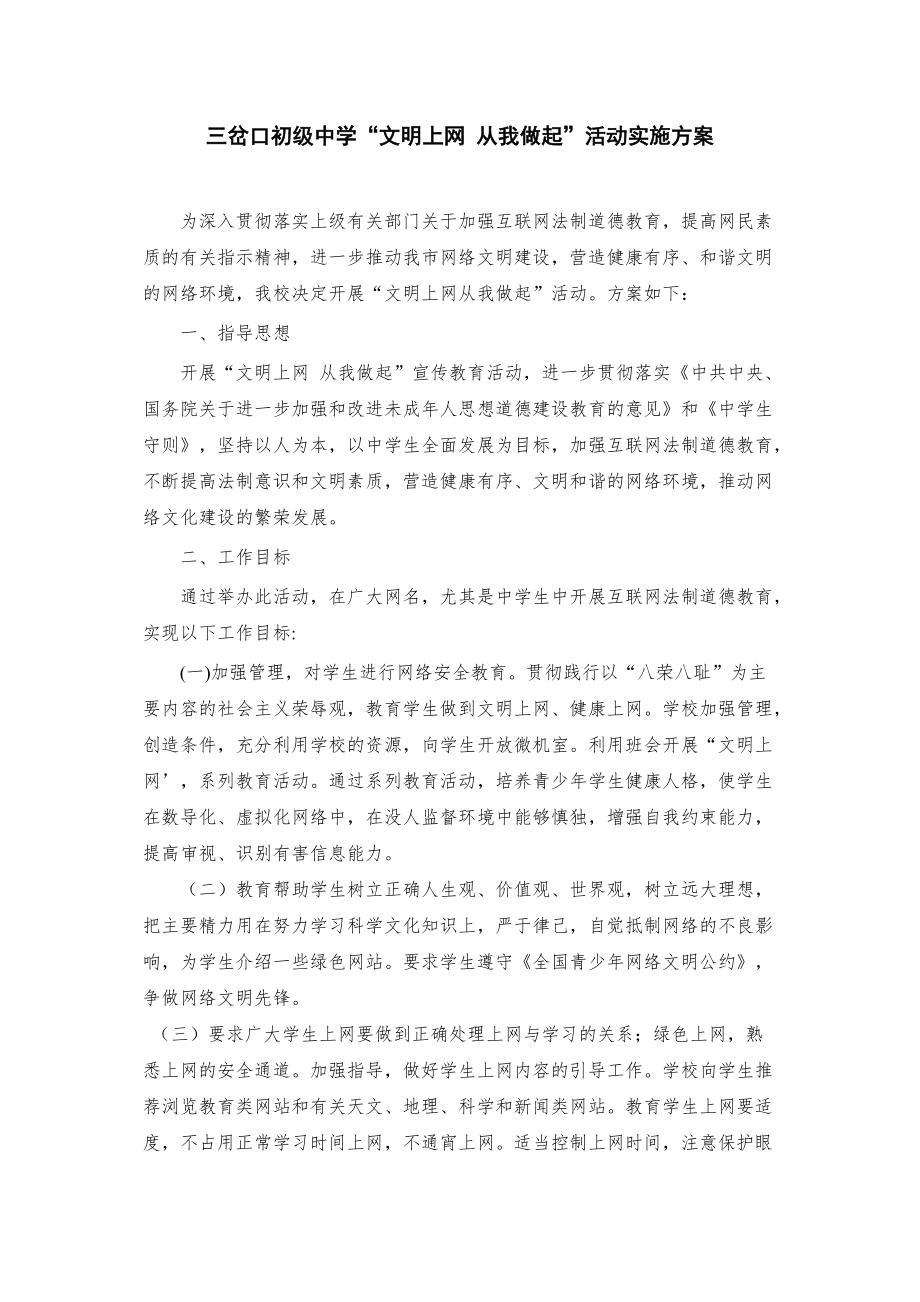 文明上網 從我做起”活動實施方案_第1頁