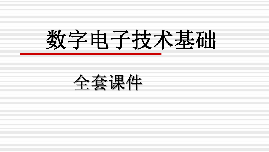 《數(shù)字電子技術(shù)基礎(chǔ)》全套課件（完整版）_第1頁(yè)
