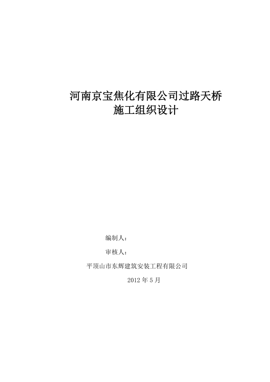 人行过街天桥施工组织设计_第1页