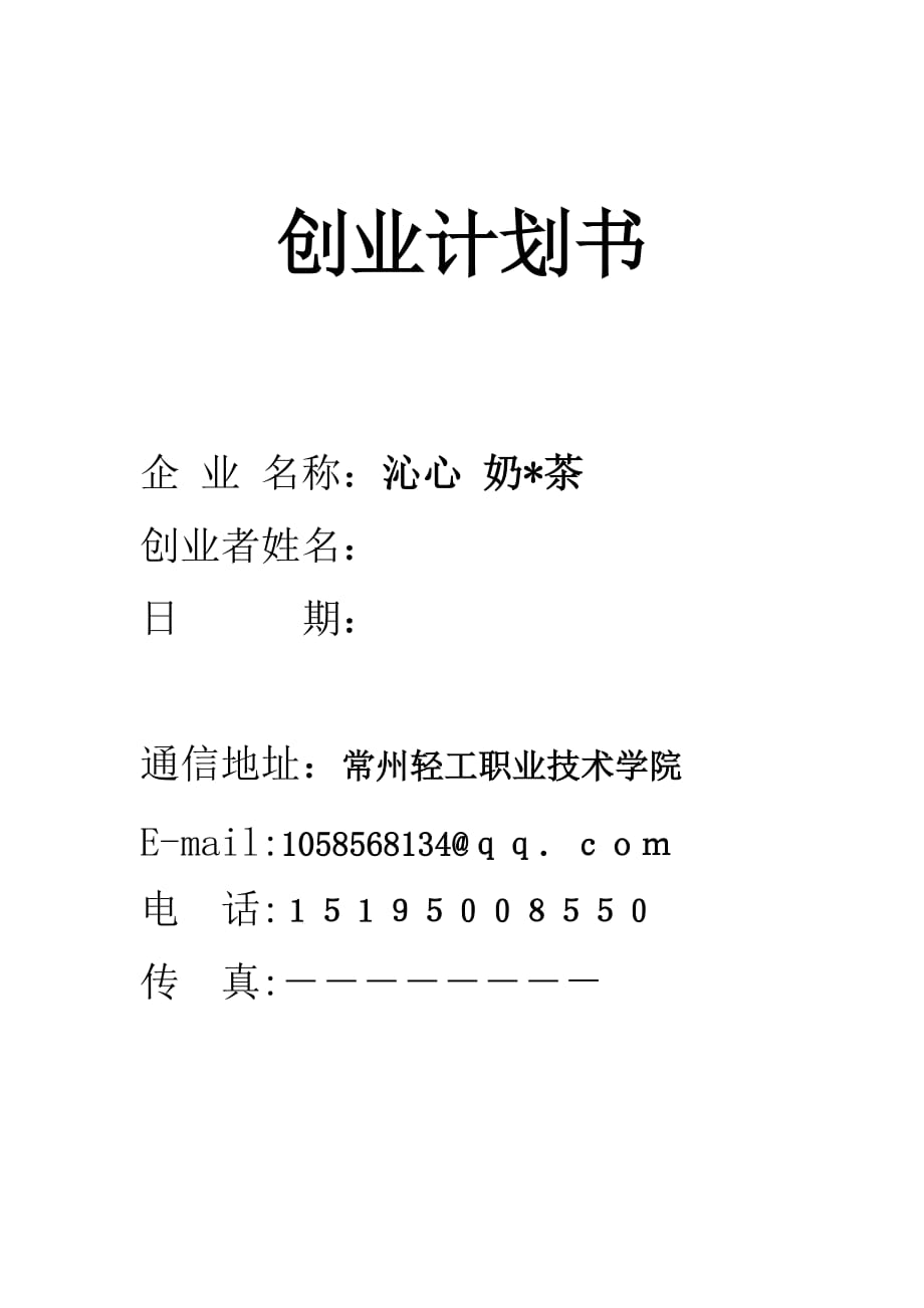 奶茶創(chuàng)業(yè)計(jì)劃書_第1頁