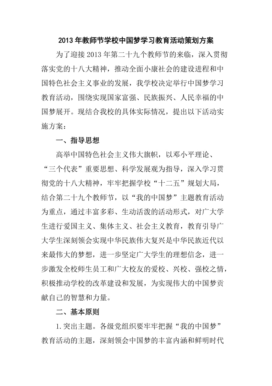 教师节学校中国梦学习教育活动策划方案_第1页