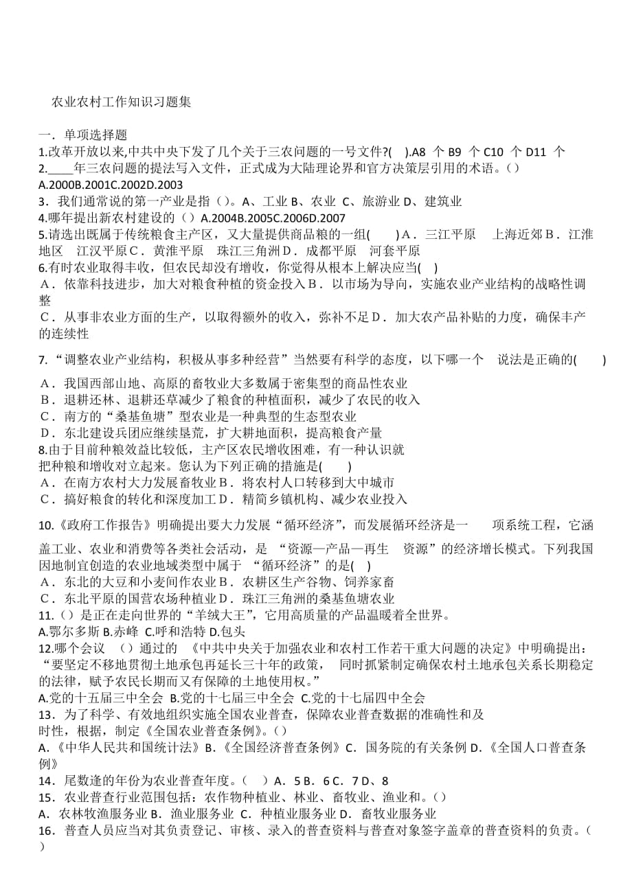 党政领导干部公开选拔农业农村工作知识习题集_第1页