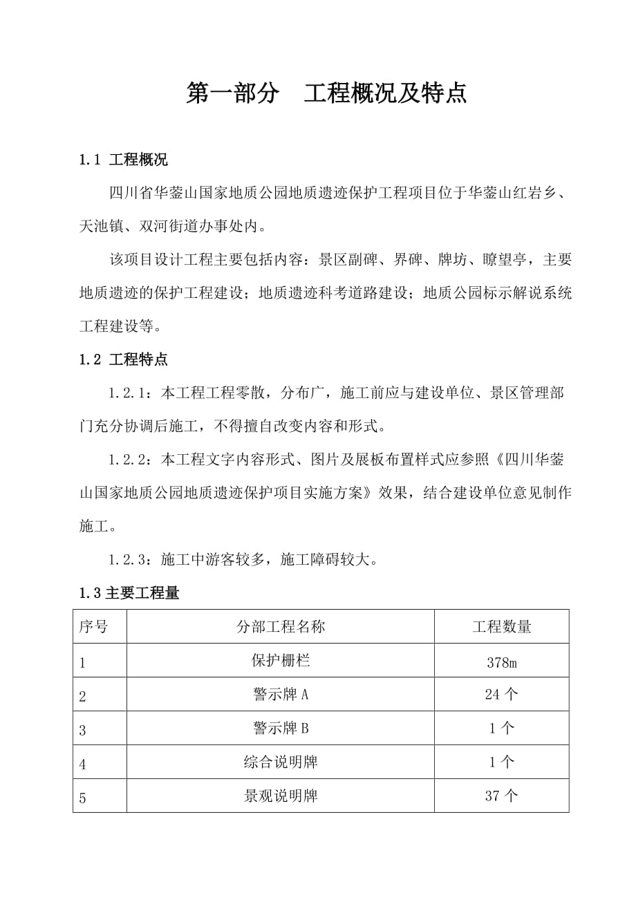 華鎣山國(guó)家地質(zhì)公園工程施工組織設(shè)計(jì)_第1頁(yè)