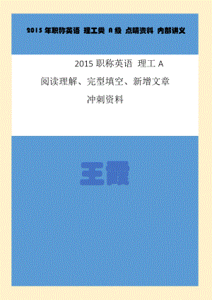 職稱英語 理工A 閱讀理解、完型填空、新增文章 內(nèi)部講義 沖刺點(diǎn)睛資料【點(diǎn)睛】