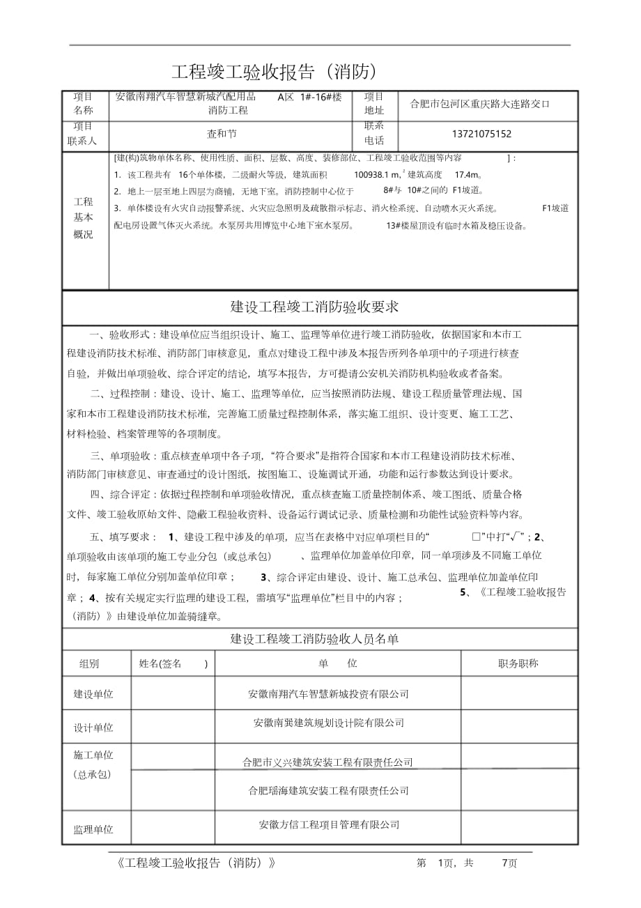 工程竣工驗收報告消防模板完整版