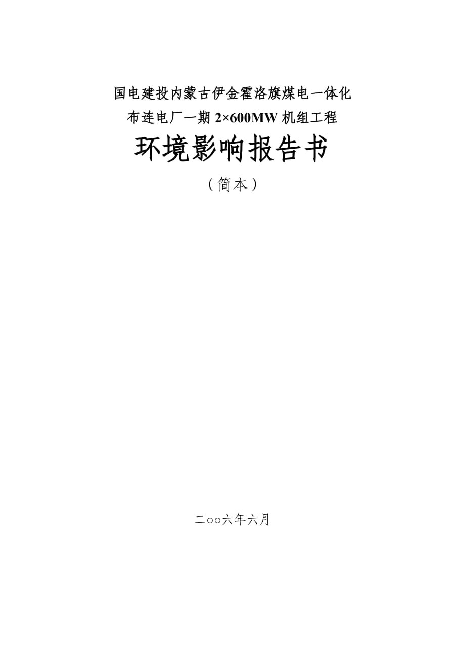 國電建投內(nèi)蒙古伊金霍洛旗煤電一體化布連電廠一期2×600MW機組工程環(huán)境影響報告書_第1頁