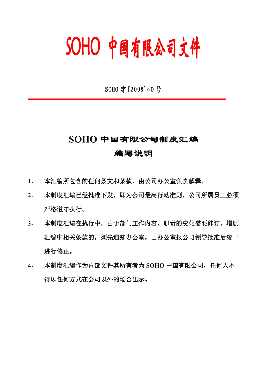 【商业地产DOC】SOHO中国有限公司管理制度汇编122DOC_第1页
