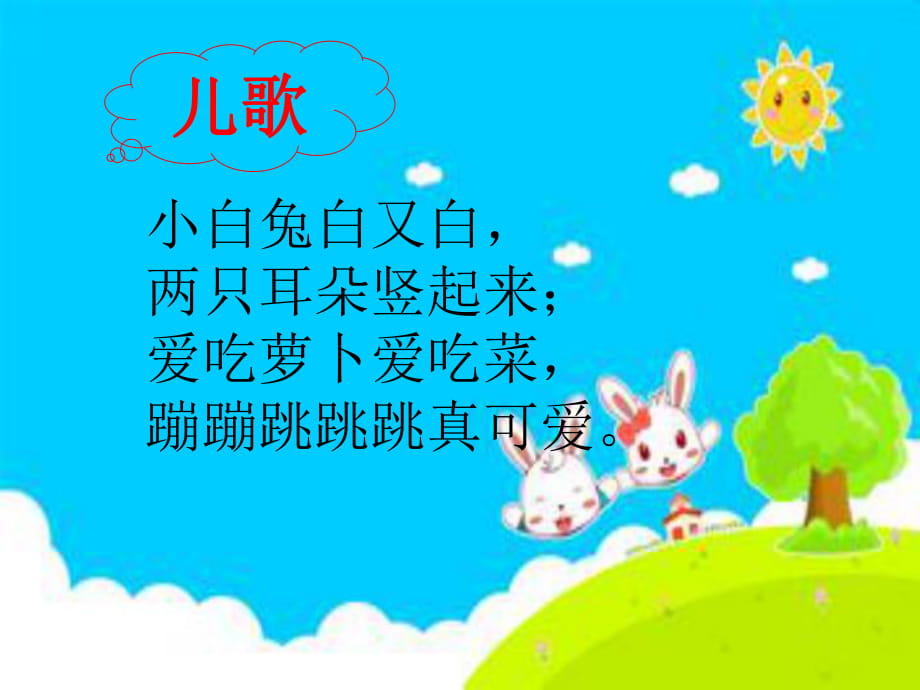 小白兔和小灰兔課件