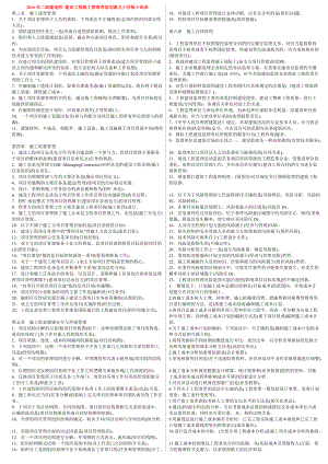 二級建造師 建設工程施工管理考前劃重點小抄版小紙條（70％會考）