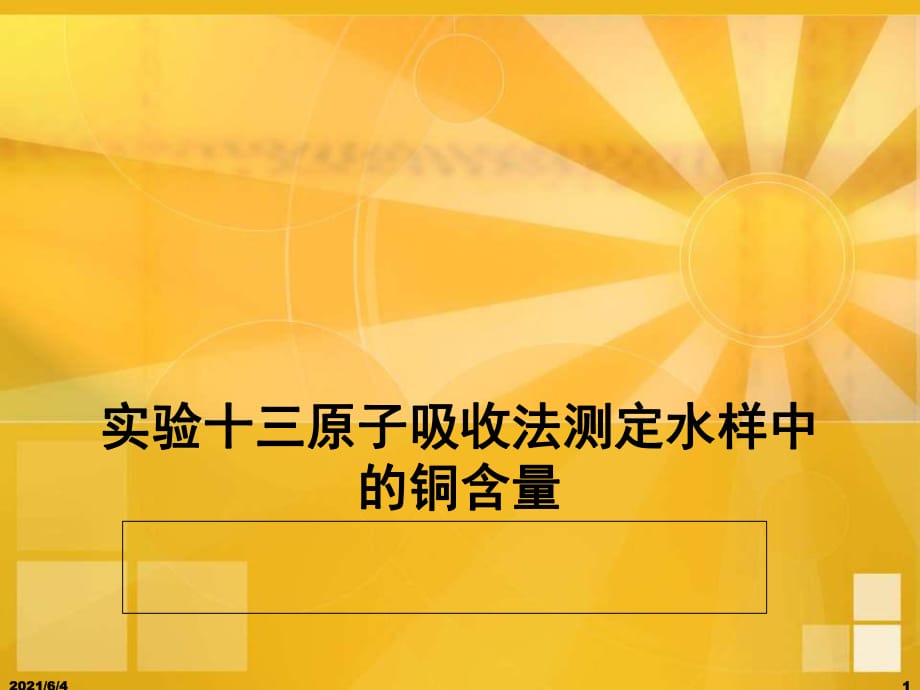 原子吸收分光光度法测水样中的铜含量(高级)_第1页