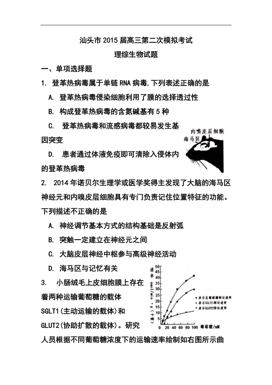 广东省汕头市高三第二次模拟考试理科综合试题及答案_第1页