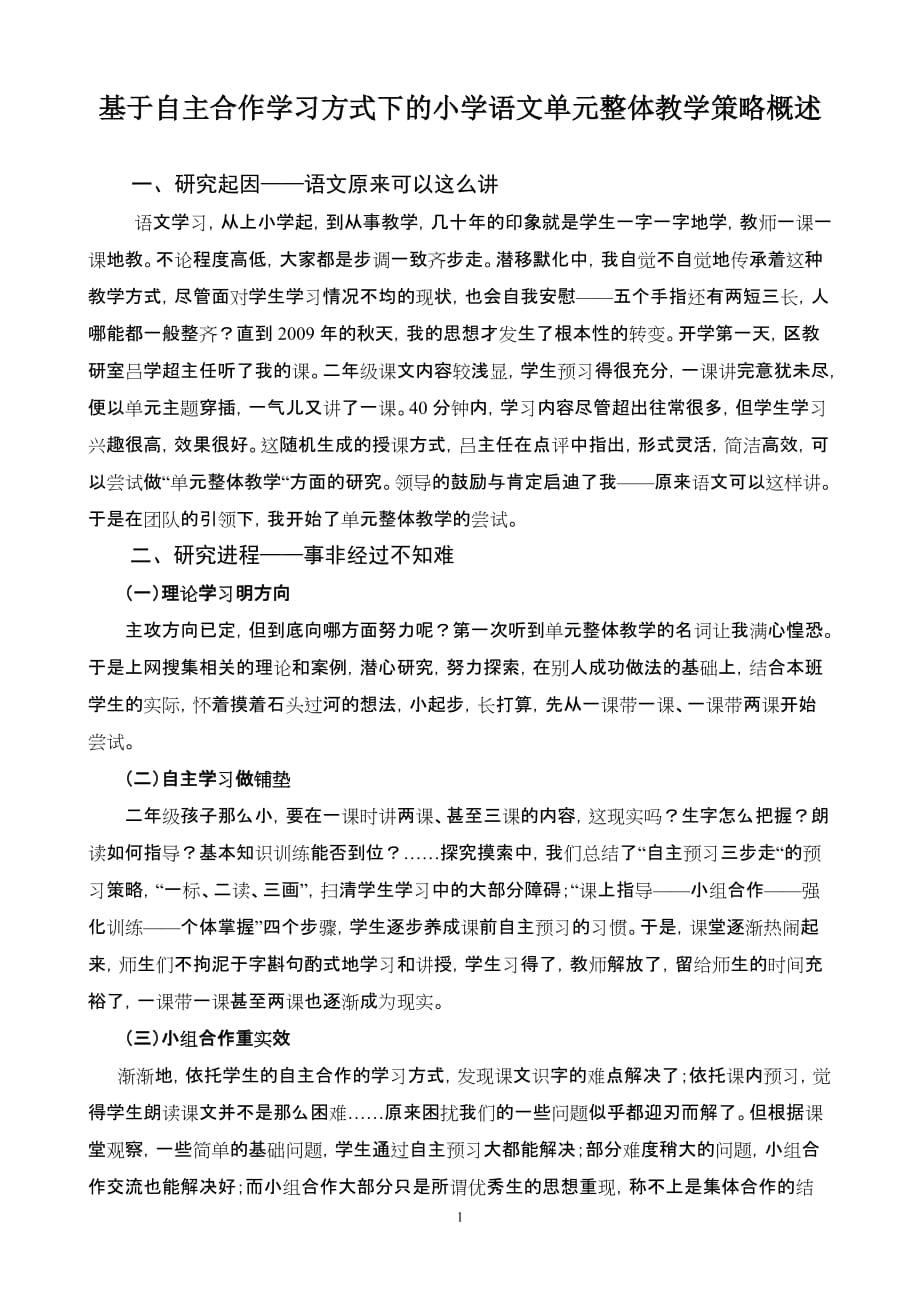 基于自主合作学习方式下的小学语文单元整体教学策略概述_第1页