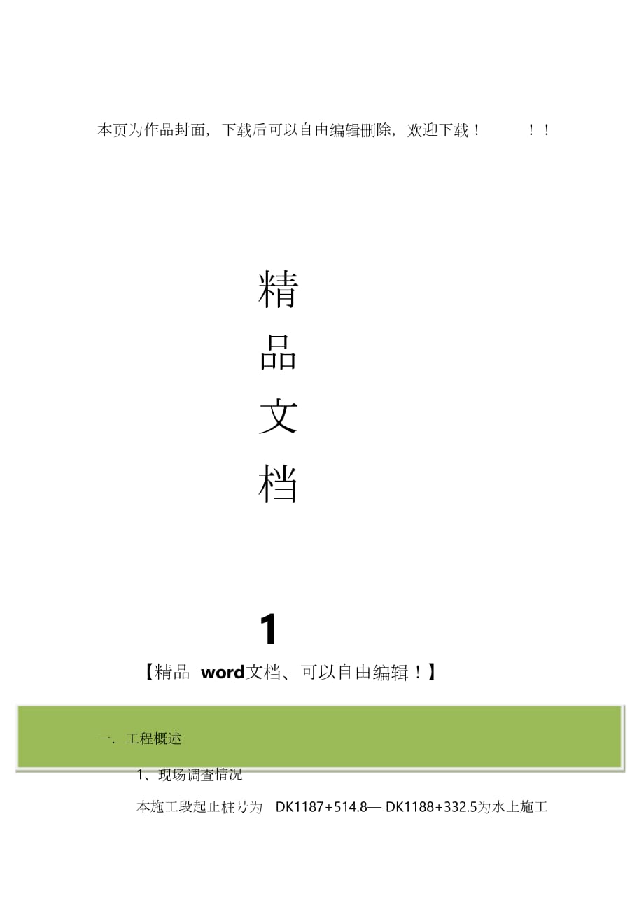 钢栈桥施工方案方案_第1页