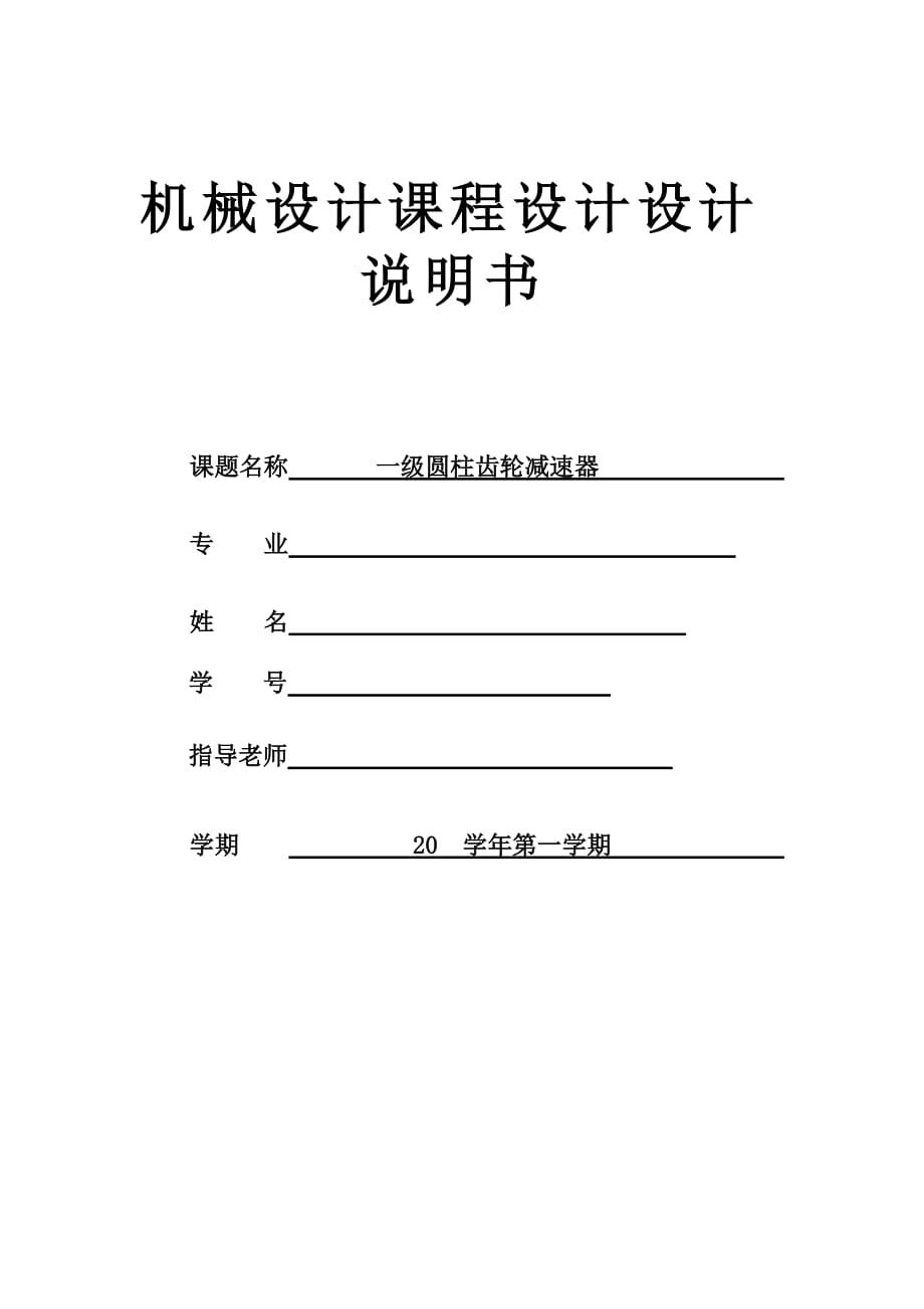 机械设计课程设计 一级圆柱齿轮减速器说明书664014632_第1页