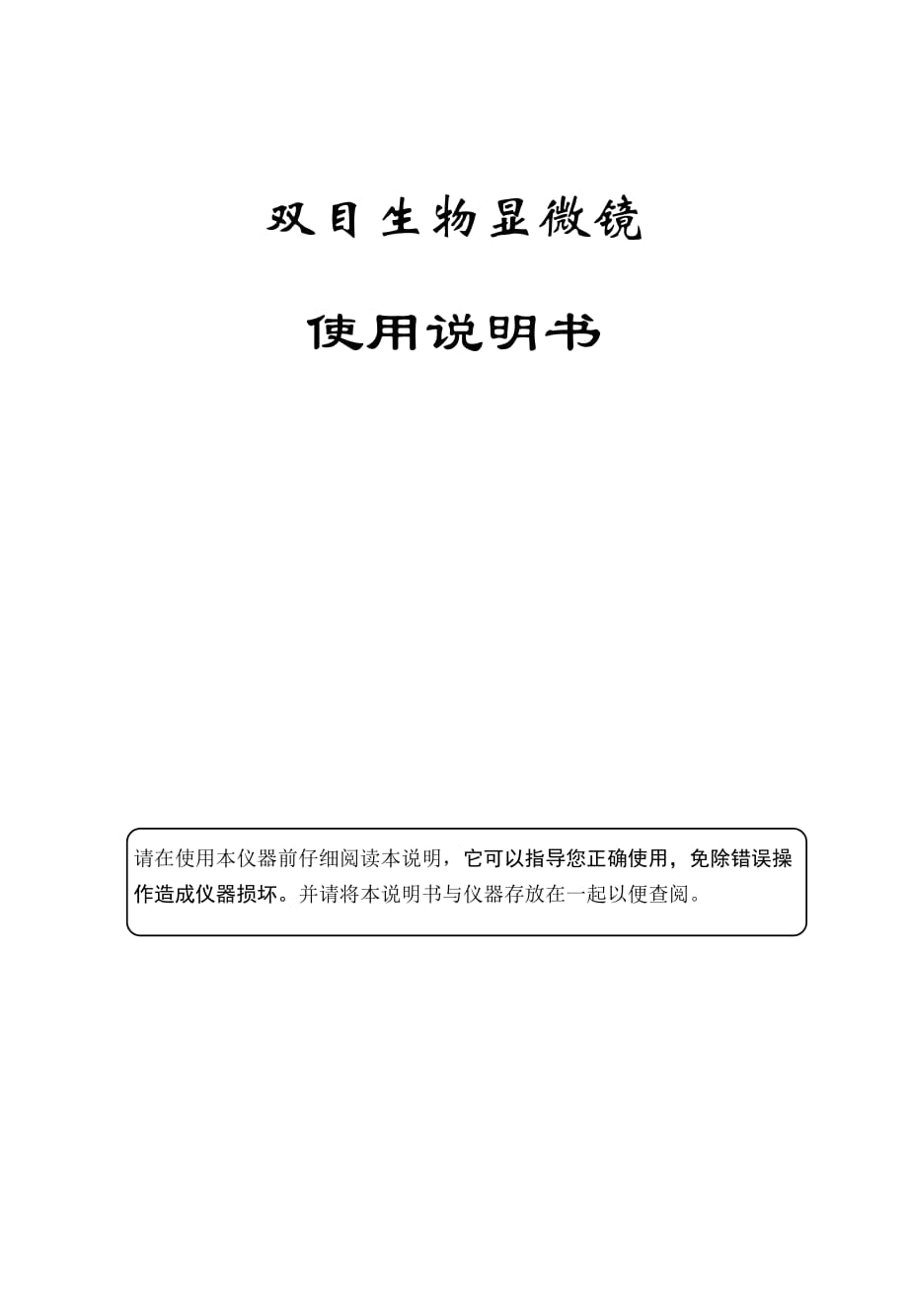 雙目生物顯微鏡 使用說明書_第1頁