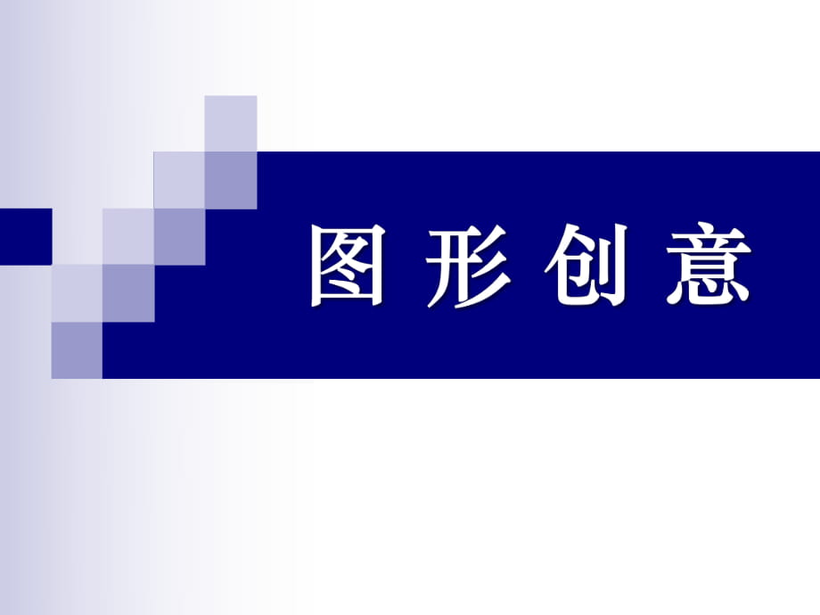 《圖形創(chuàng)意》課件（教學(xué)）_第1頁