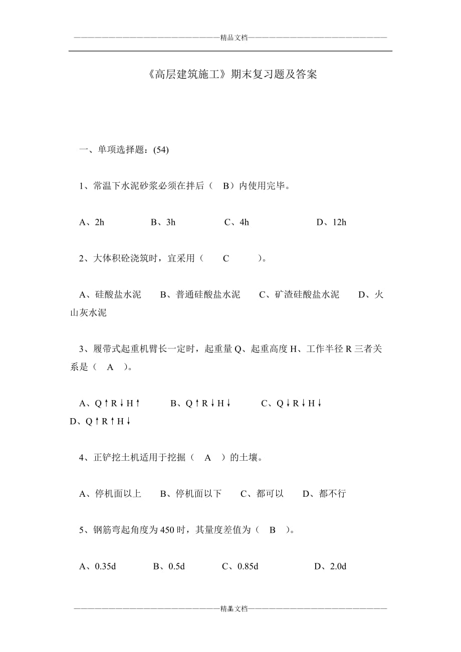 《高層建筑施工》期末復(fù)習(xí)題及答案_第1頁