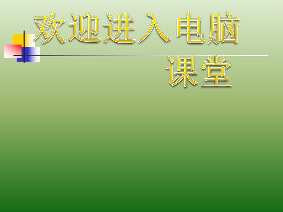 1認識計算機--電子工業版(寧夏) (30張)ppt