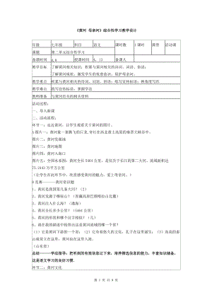 人教版七年級下冊第2單元《黃河母親河》綜合性學習教學設計