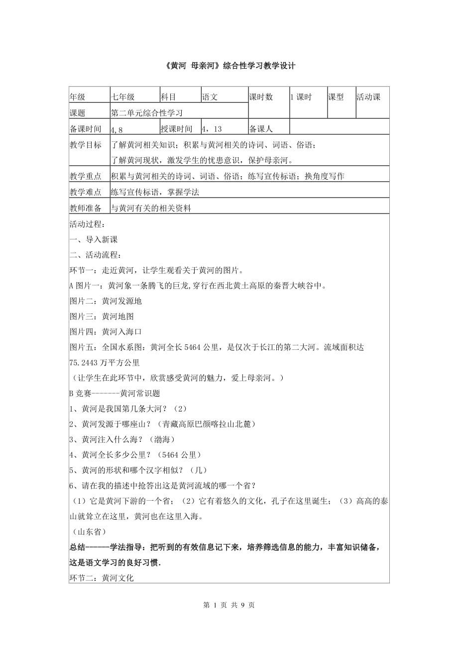 人教版七年級(jí)下冊(cè)第2單元《黃河母親河》綜合性學(xué)習(xí)教學(xué)設(shè)計(jì)_第1頁(yè)