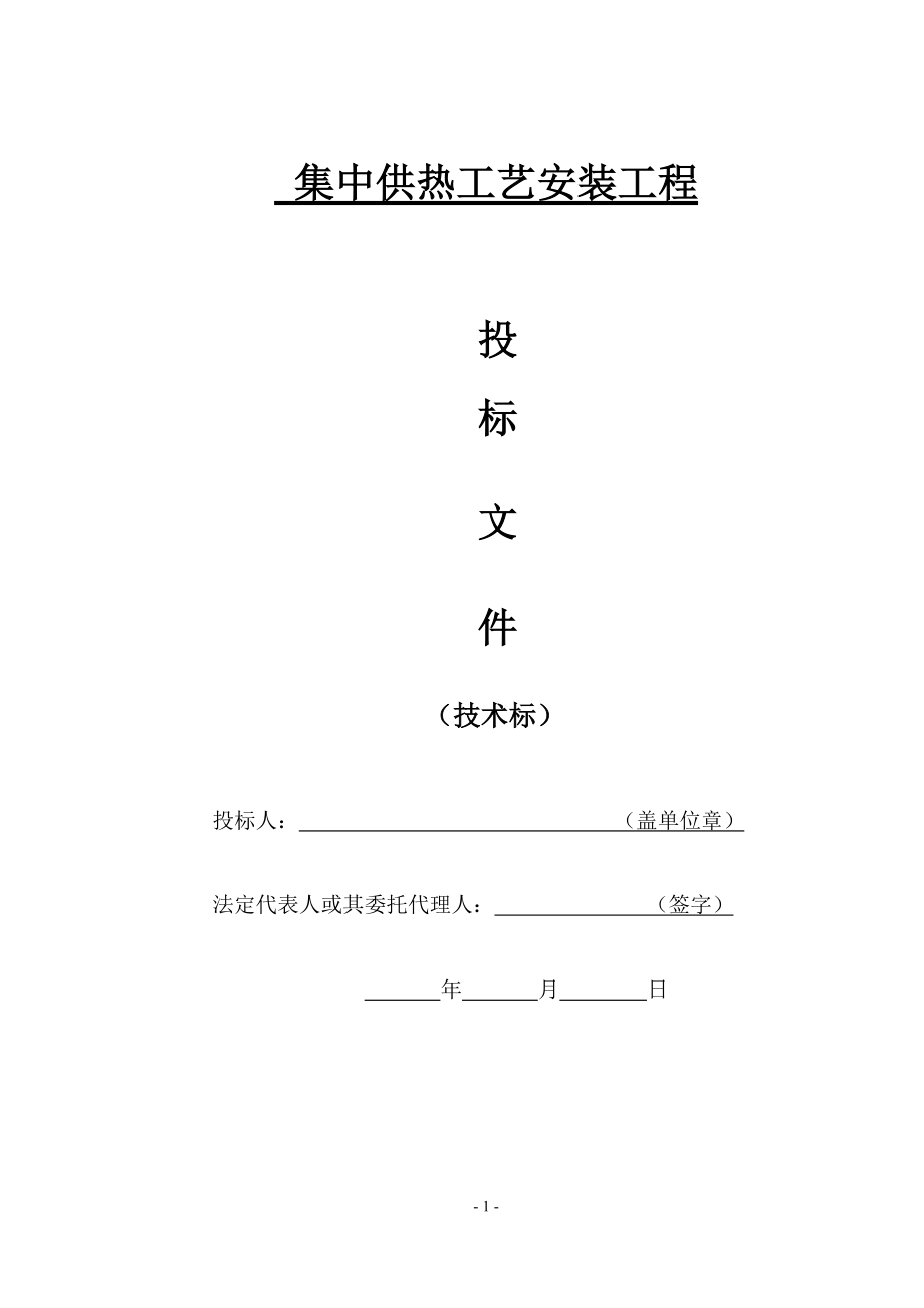 集中供熱工藝安裝工程 投標(biāo)文件_第1頁