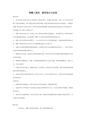 等腰三角形教學(xué)設(shè)計(jì)與反思