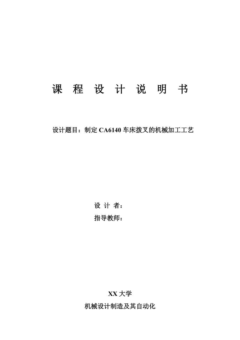 课程设计制定CA6140车床拨叉的加工工艺_第1页