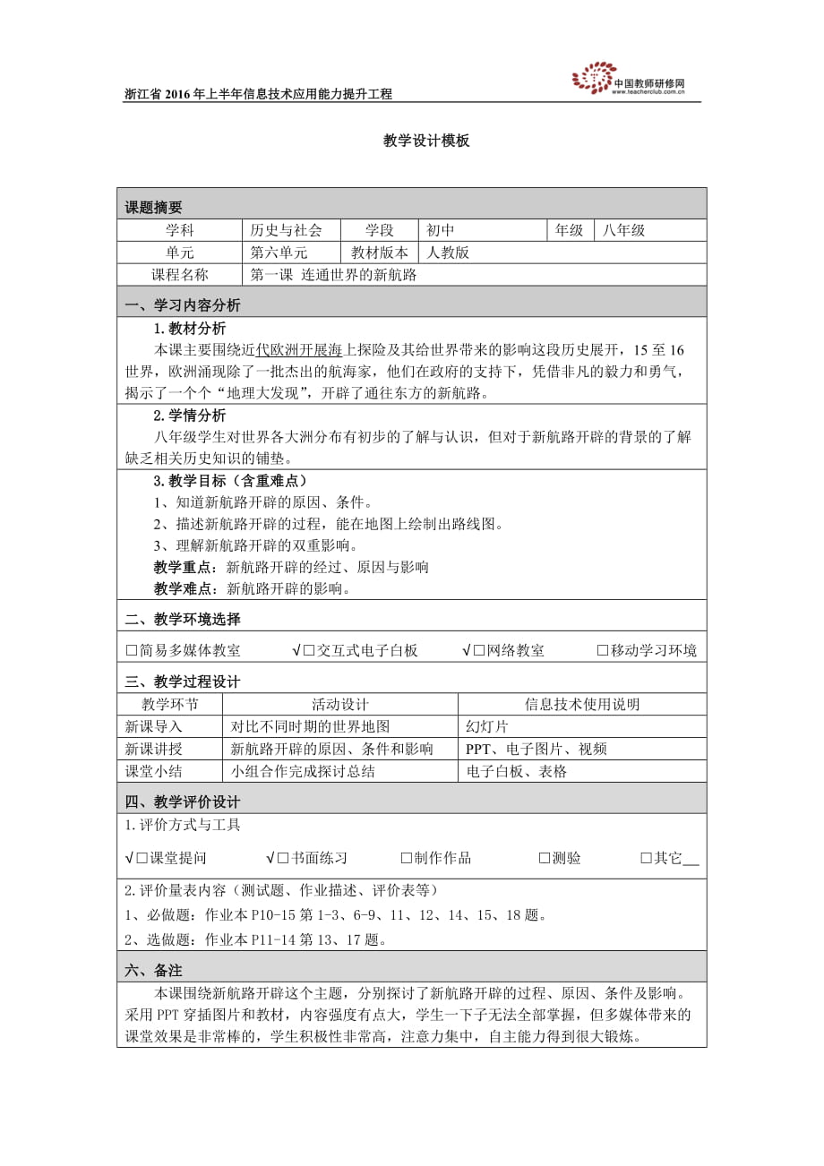 《連通世界的新航路》教學設計_第1頁