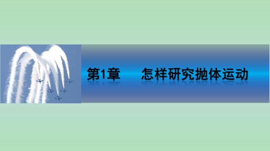 1.2 研究平拋運(yùn)動的規(guī)律(一) 課件_第1頁