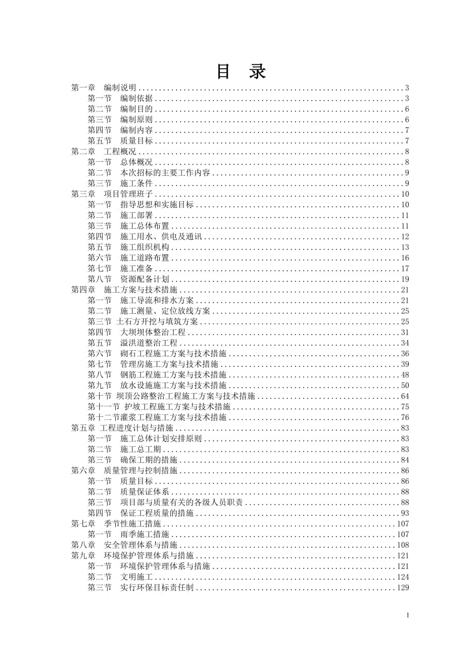 小型病险水库除险加固工程施工组织设计_第1页