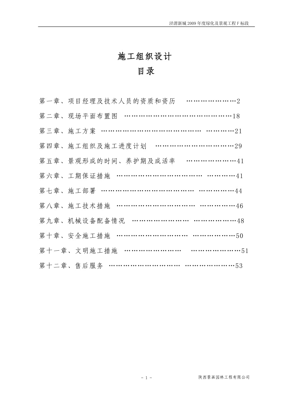 泾渭新城绿化及景观工程F标段施工组织设计（技术标）_第1页