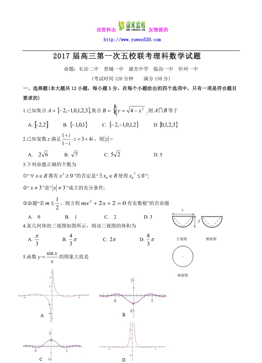 山西省長(zhǎng)治二中等五校高三上學(xué)期第一次聯(lián)考數(shù)學(xué)（理）試題（含答案）_第1頁(yè)