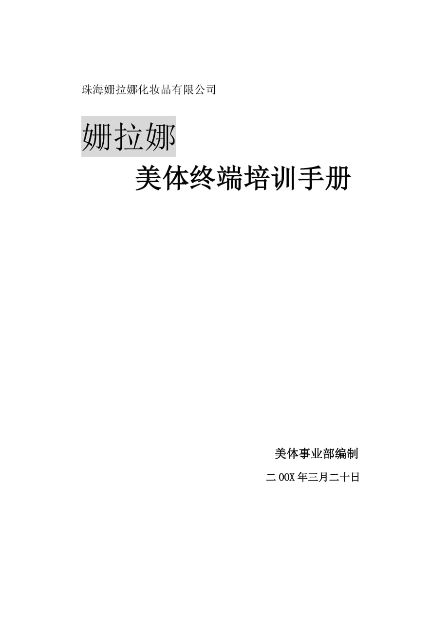 珠海XXX化妝品有限公司美體終端培訓手冊(DOC 34頁)_第1頁