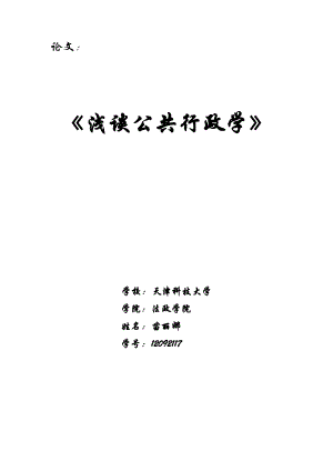 公共行政學(xué)論文