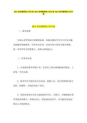 音樂教研組工作計劃 體育教研組工作計劃 美術(shù)教研組工作計劃