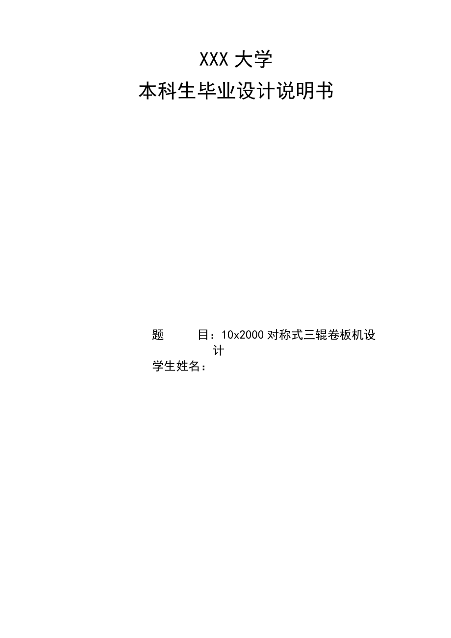 10x2000對(duì)稱式三輥卷板機(jī)設(shè)計(jì)說明書_第1頁