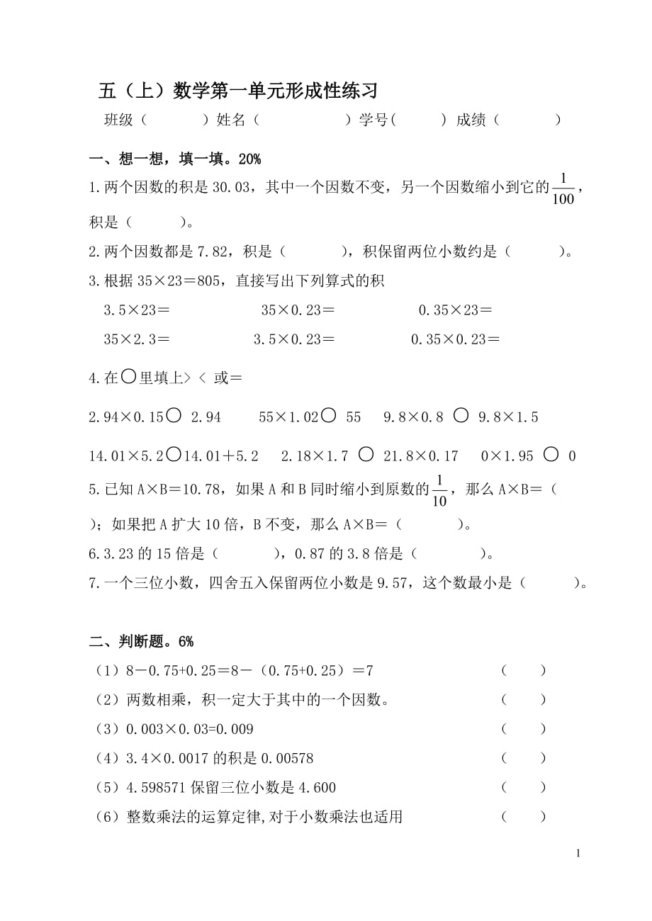 人教版小学数学五年级上册单元试题　全册_第1页