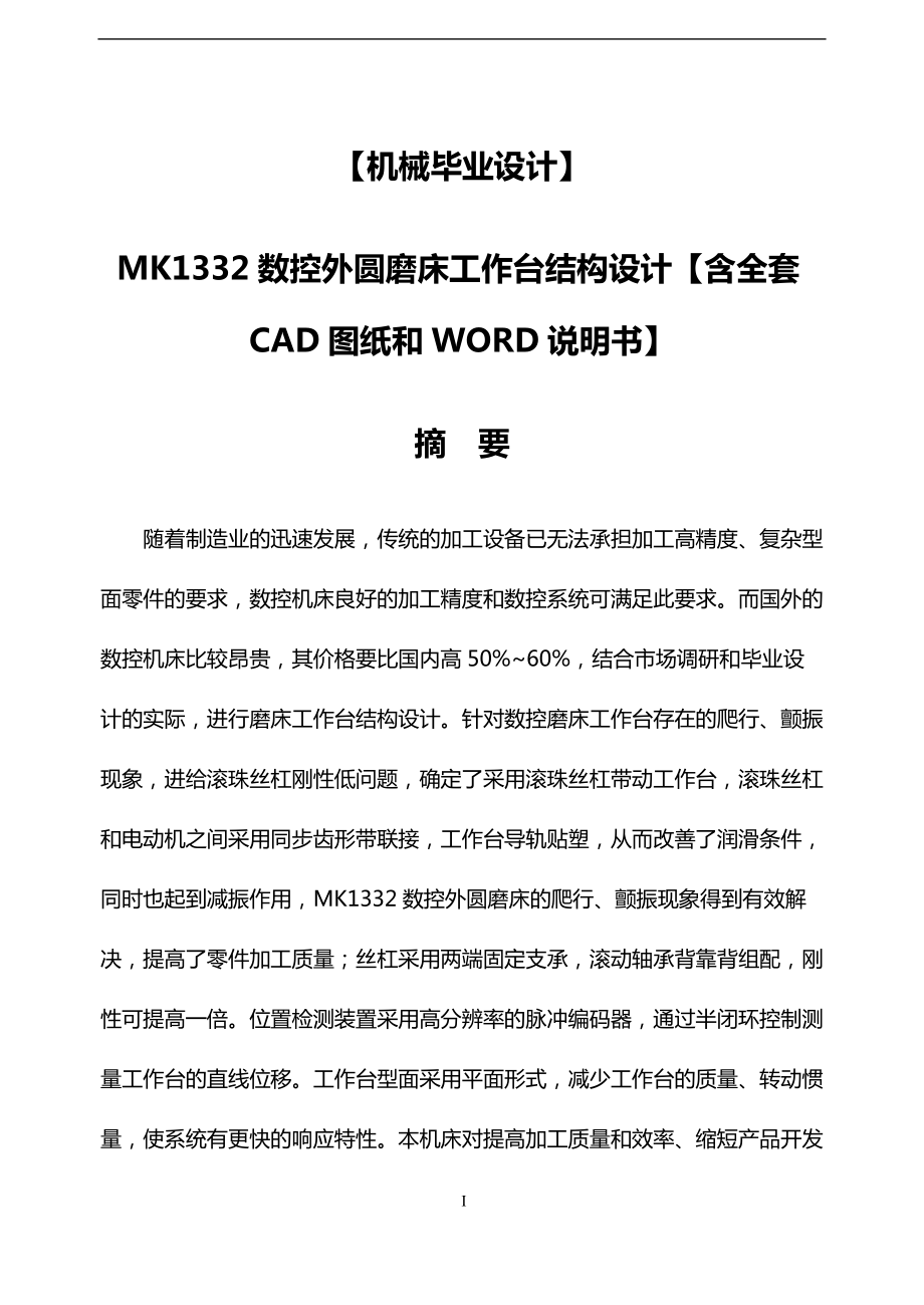 機械畢業(yè)設計：MK1332數(shù)控外圓磨床工作臺結構設計【含全套CAD圖紙和WORD說明書】_第1頁