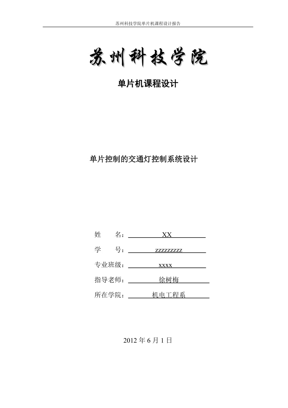 單片機課程設(shè)計十字路口的交通燈控制電路_第1頁