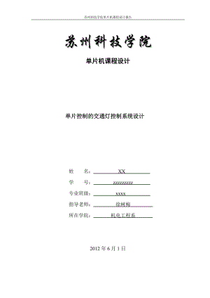 單片機課程設(shè)計十字路口的交通燈控制電路