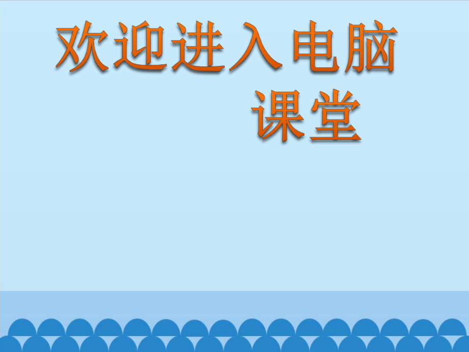 2021小學(xué)第一冊(cè)信息技術(shù)課件 - 初識(shí)中文輸入北京版（14張）ppt_第1頁(yè)