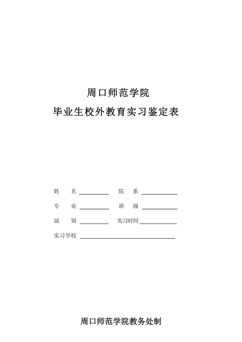 周口师范学院毕业生校外教育实习鉴定表