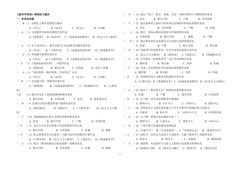 打印版《教育學原理》練習題庫_第1頁