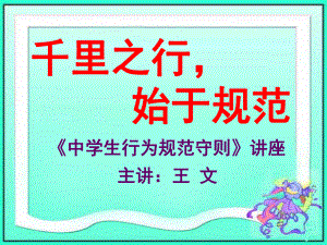 千里之行始于規(guī)范中學(xué)生日常行為規(guī)范