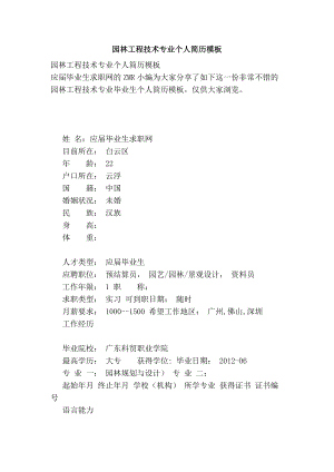 園林工程技術(shù)專業(yè)個人簡歷模板