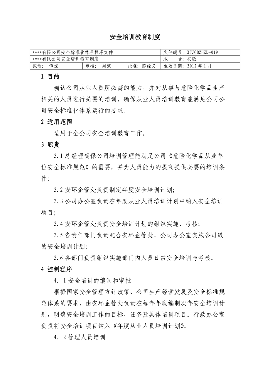 安全培训教育制度 公司安全标准化程序文件_第1页