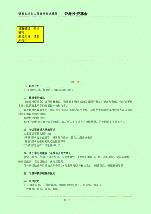 備考證券從業(yè)資格考試 證券投資基金 個(gè)人學(xué)習(xí)筆記精編 嘔心瀝血整理 本人已通過考試