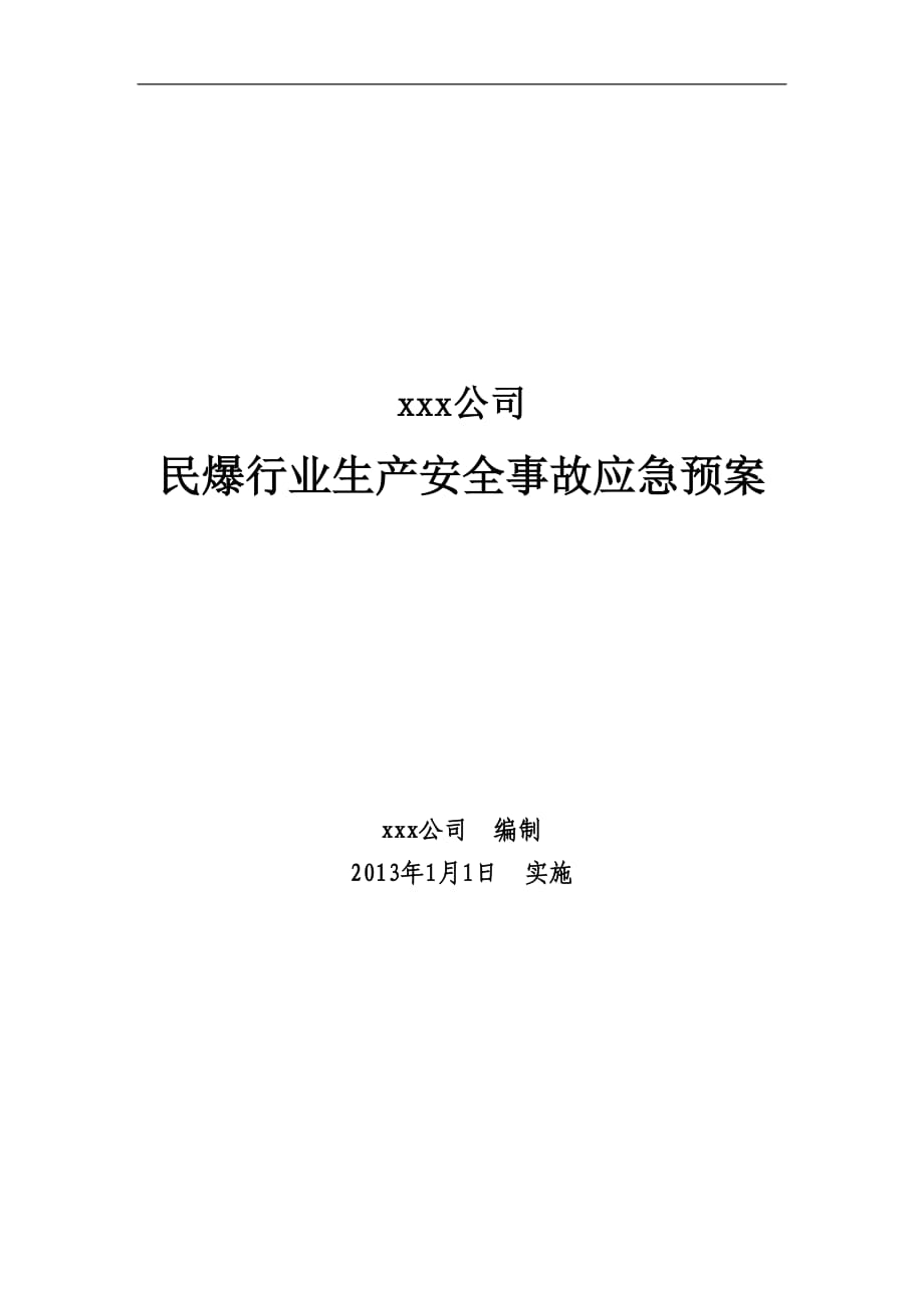 民爆行业生产安全事故应急预案