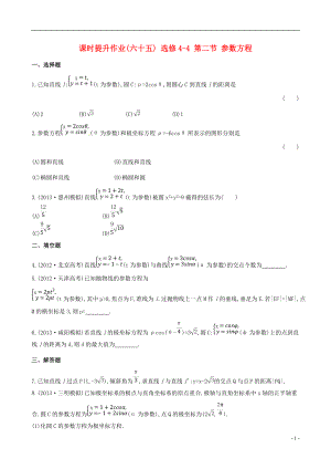 高三數(shù)學(xué)總復(fù)習(xí) 課時(shí)提升作業(yè)(六十五) 選修44 第二節(jié) 參數(shù)方程 文